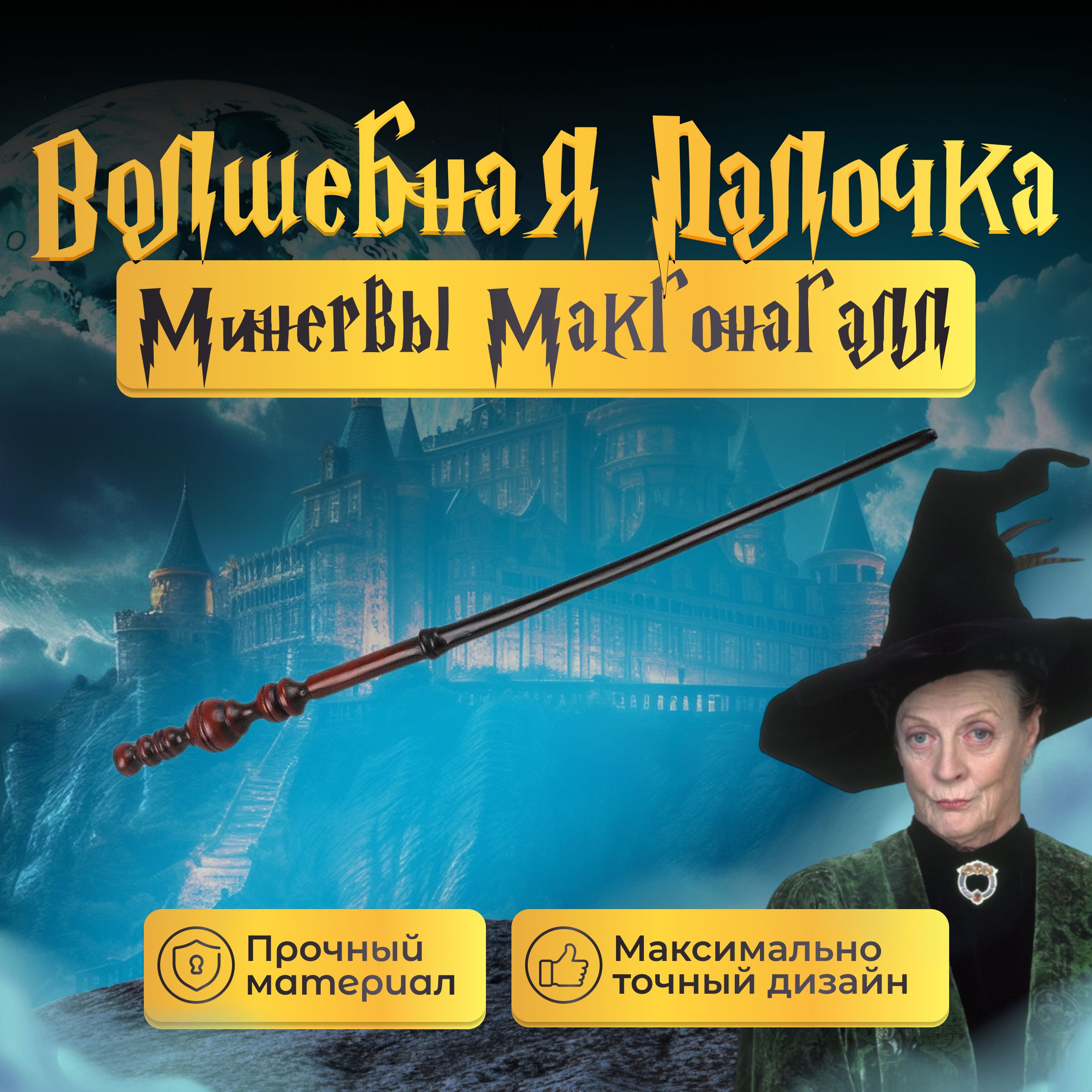 

Игрушка Fantasy Earth Волшебная палочка Минервы Макгонагалл, Коричневый, волшебная палочка ГП