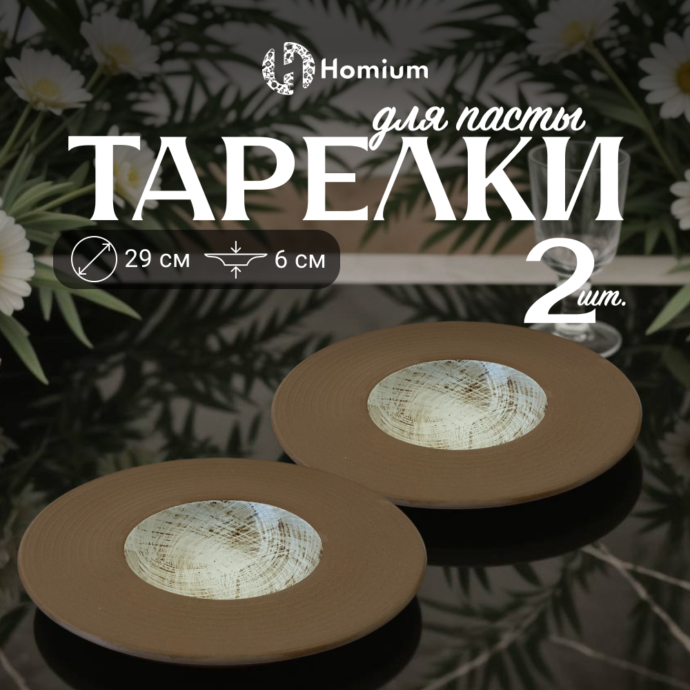 

Набор тарелок для пасты Homium Paste Collection, 2шт, D29см коричневый-белый, Paste Collection