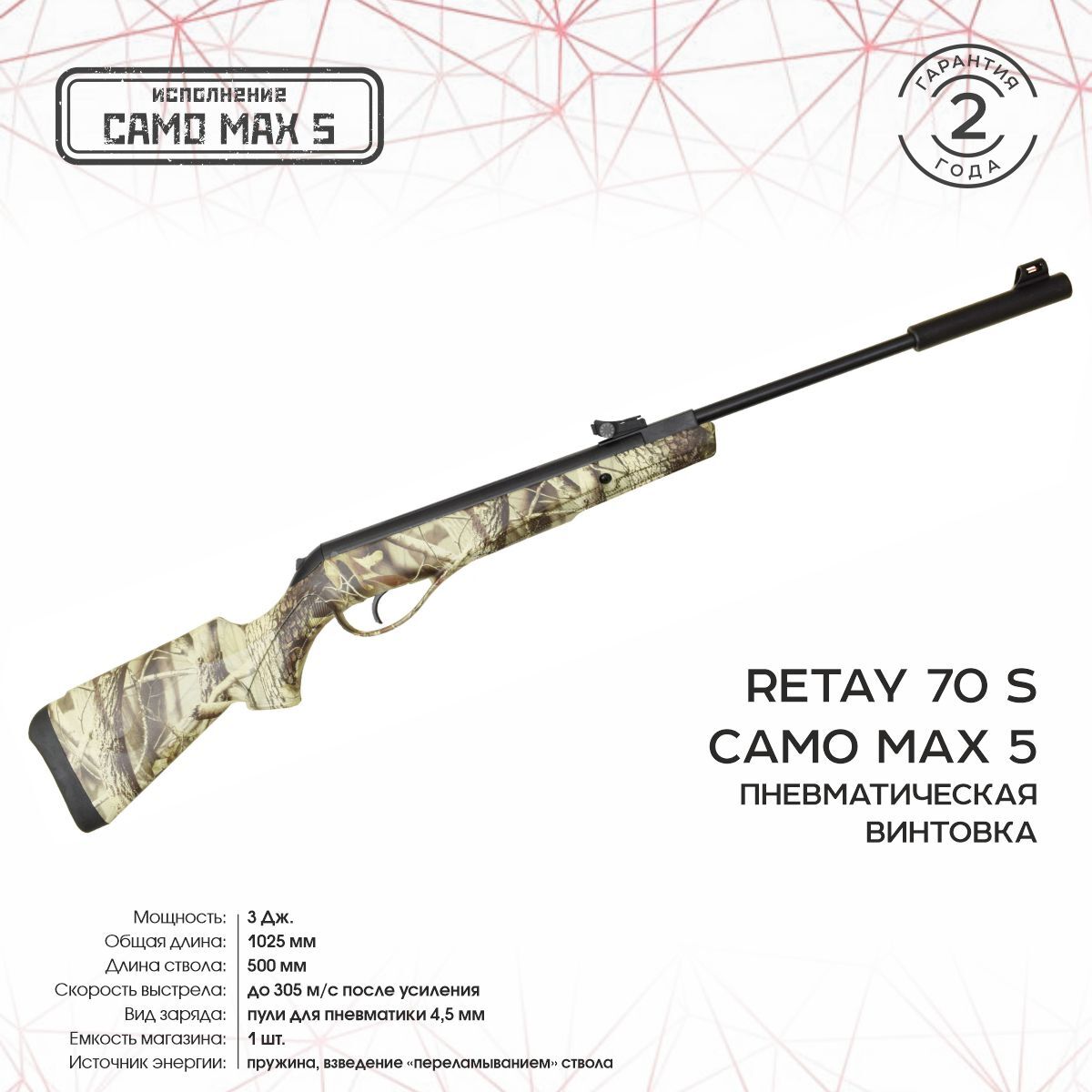 Пневматическая винтовка Retay 70S Max-5 Camo