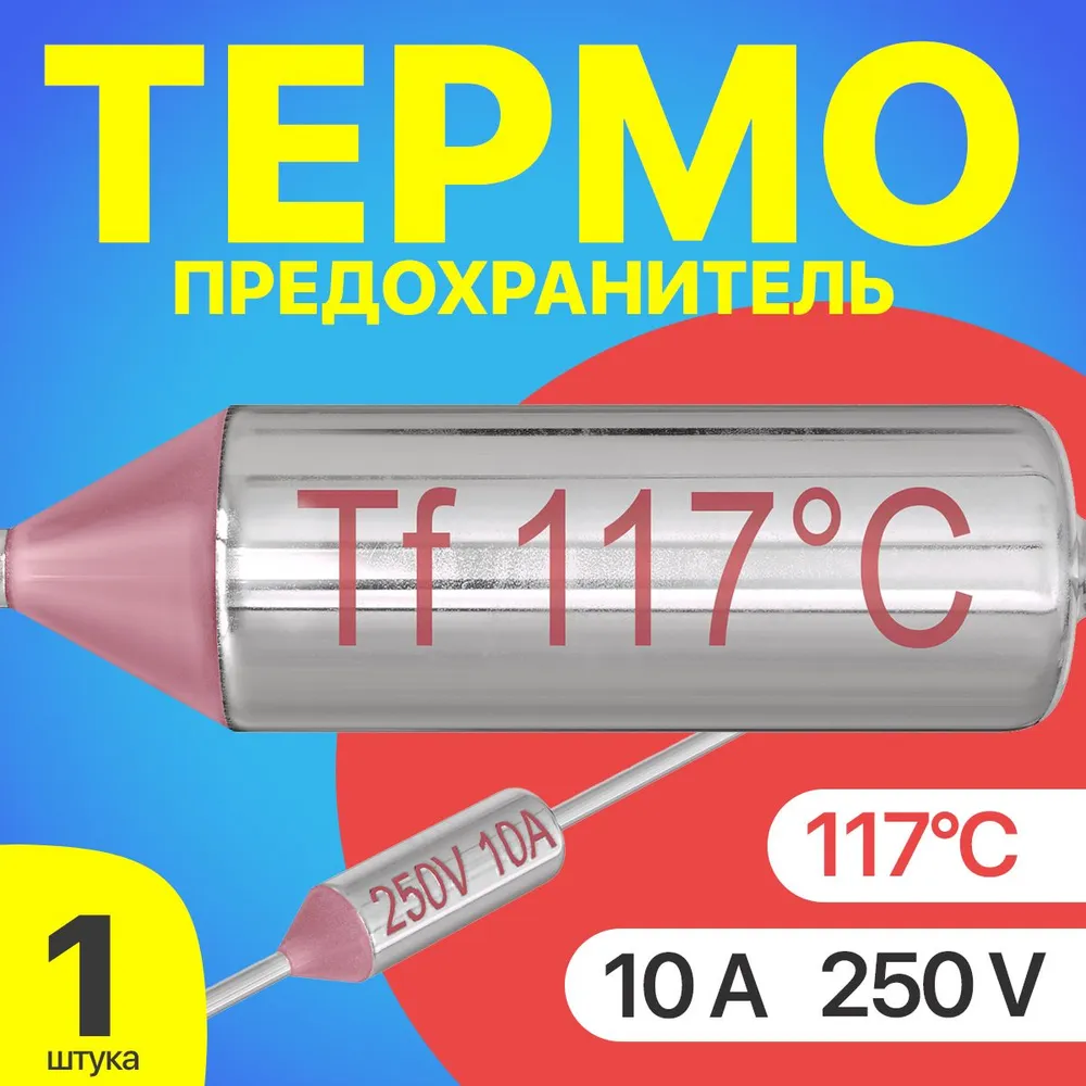 Термопредохранитель GSMIN Tf-1, 117C, 250V, 10A