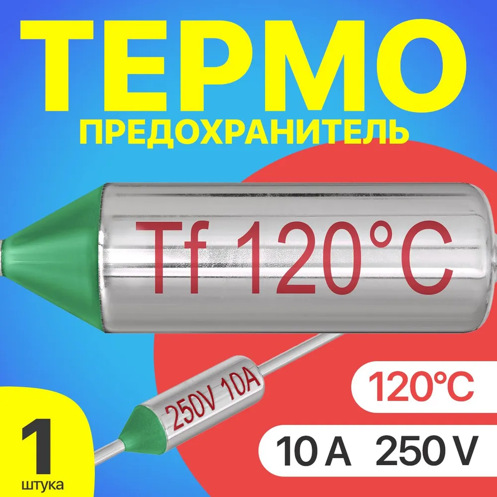 Термопредохранитель GSMIN Tf-1, 120C, 250V, 10A