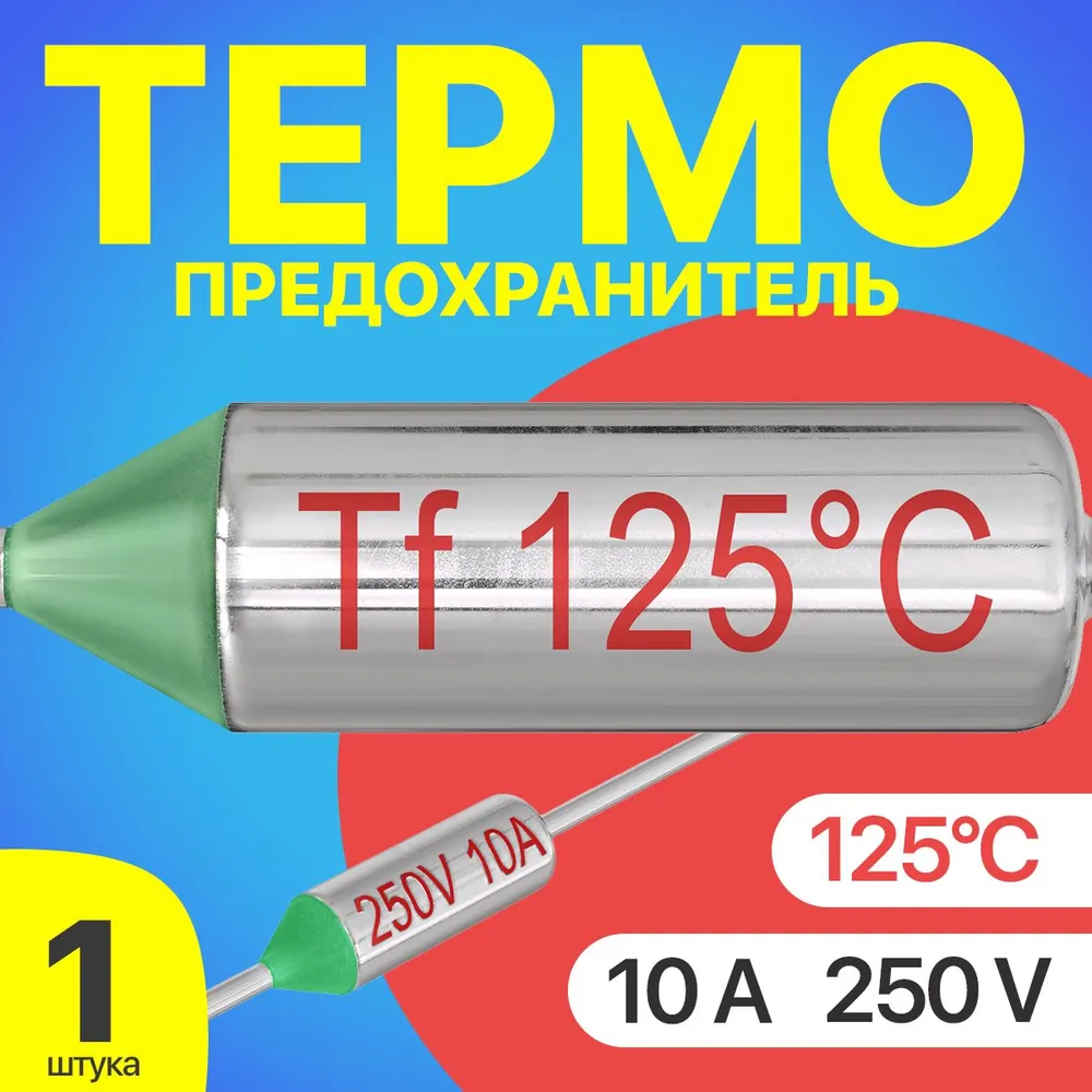 

Термопредохранитель GSMIN Tf-1, 125C, 250V, 10A, Tf-1