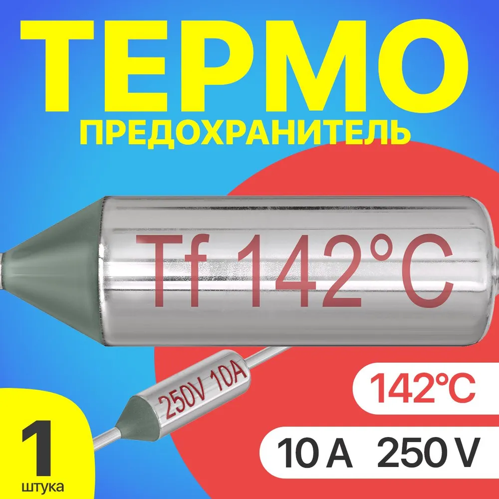 

Термопредохранитель GSMIN Tf-1, 142C, 250V, 10A, Tf-1