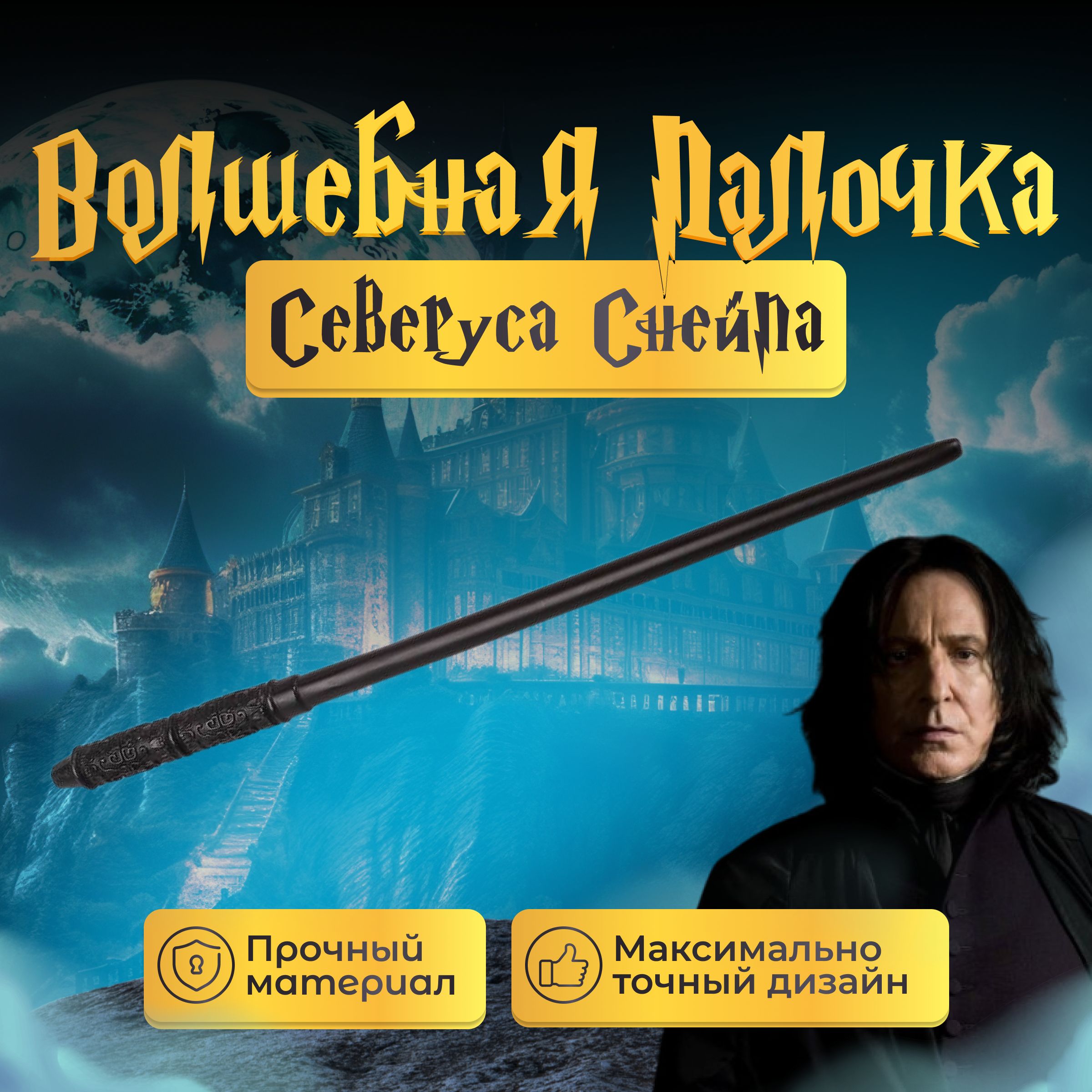 

Игрушка Fantasy Earth Волшебная палочка Северуса Снейпа, Черный, волшебная палочка ГП