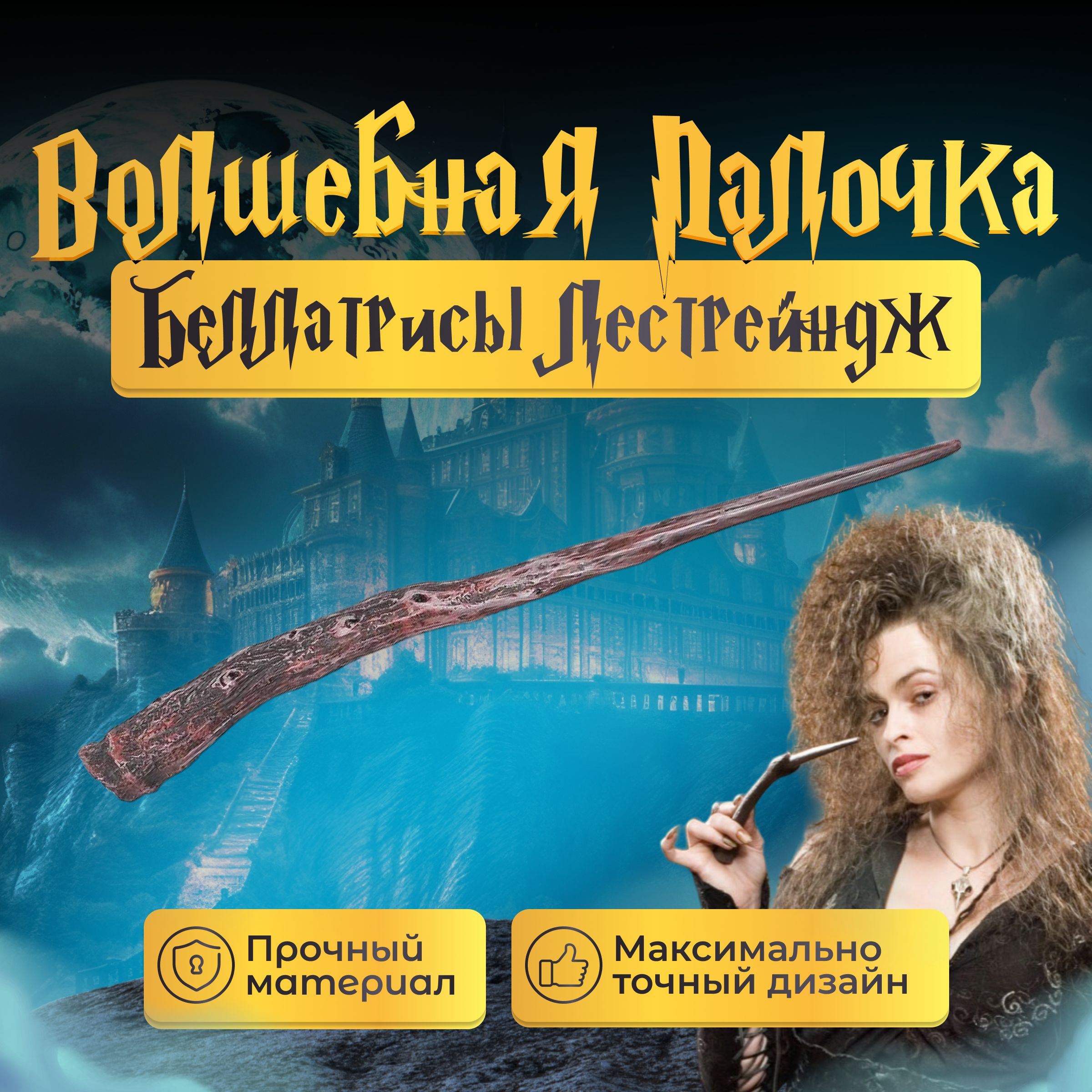 

Игрушка Fantasy Earth Волшебная палочка Беллатрисы Лестрейндж, Коричневый, волшебная палочка ГП