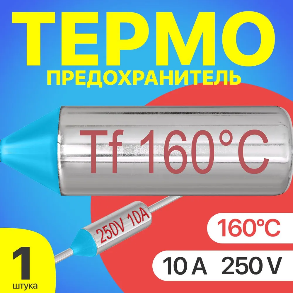 Термопредохранитель GSMIN Tf-1, 160C, 250V, 10A