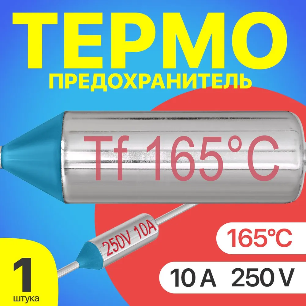 Термопредохранитель GSMIN Tf-1, 165C, 250V, 10A