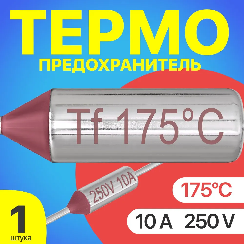 

Термопредохранитель GSMIN Tf-1, 175C, 250V, 10A, Tf-1