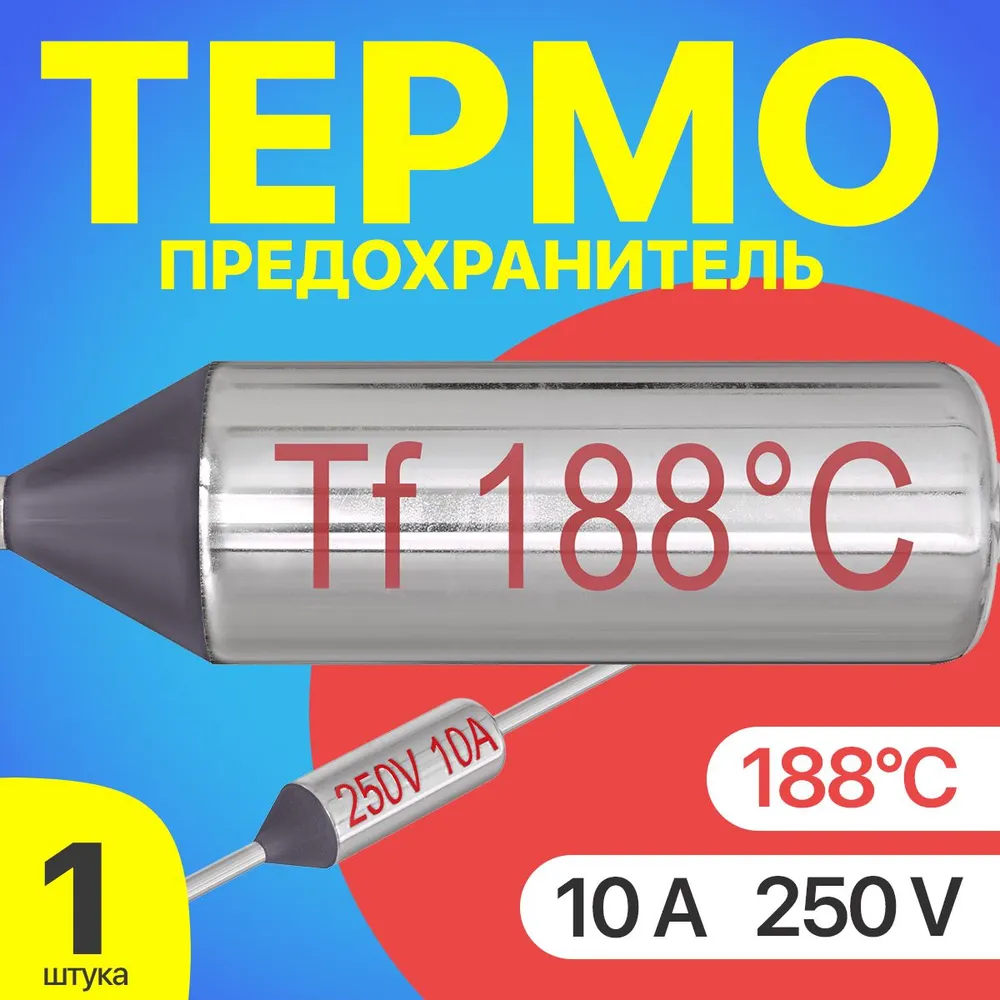 Термопредохранитель GSMIN Tf-1, 188C, 250V, 10A