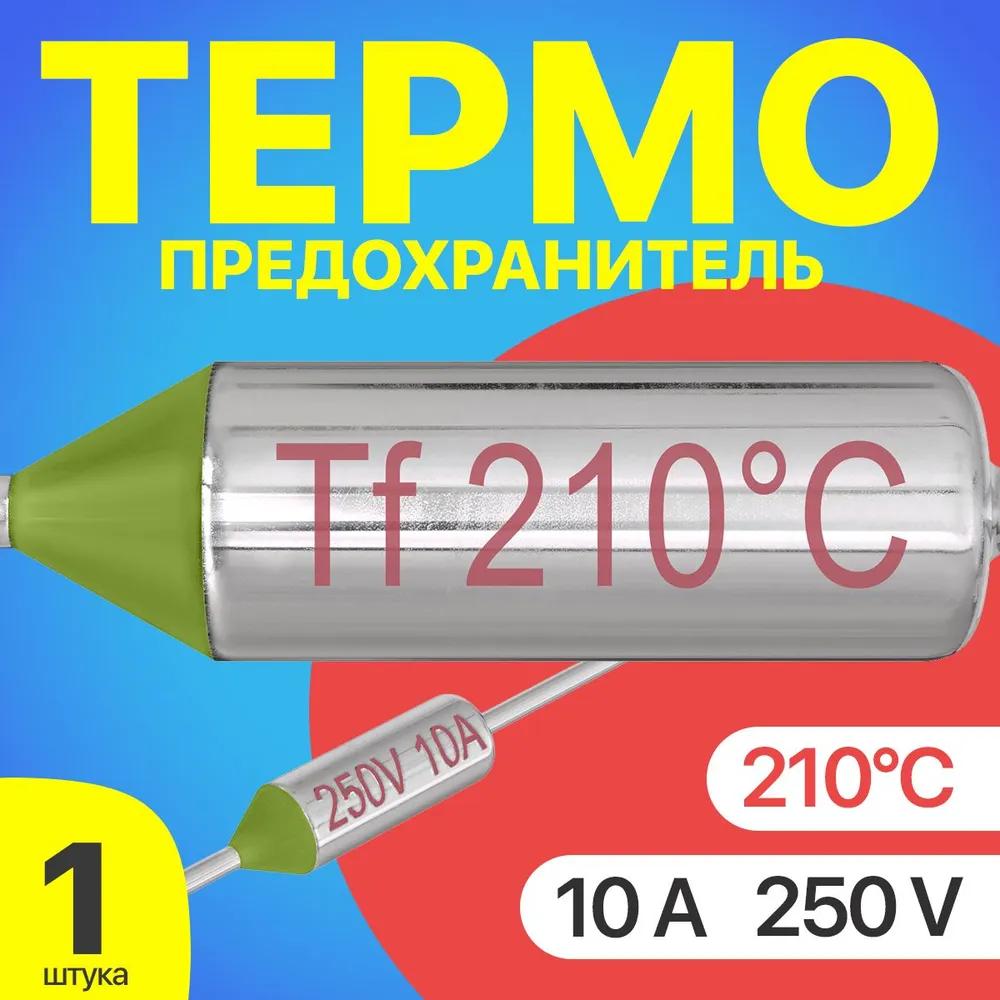 Термопредохранитель GSMIN Tf-1, 210C, 250V, 10A