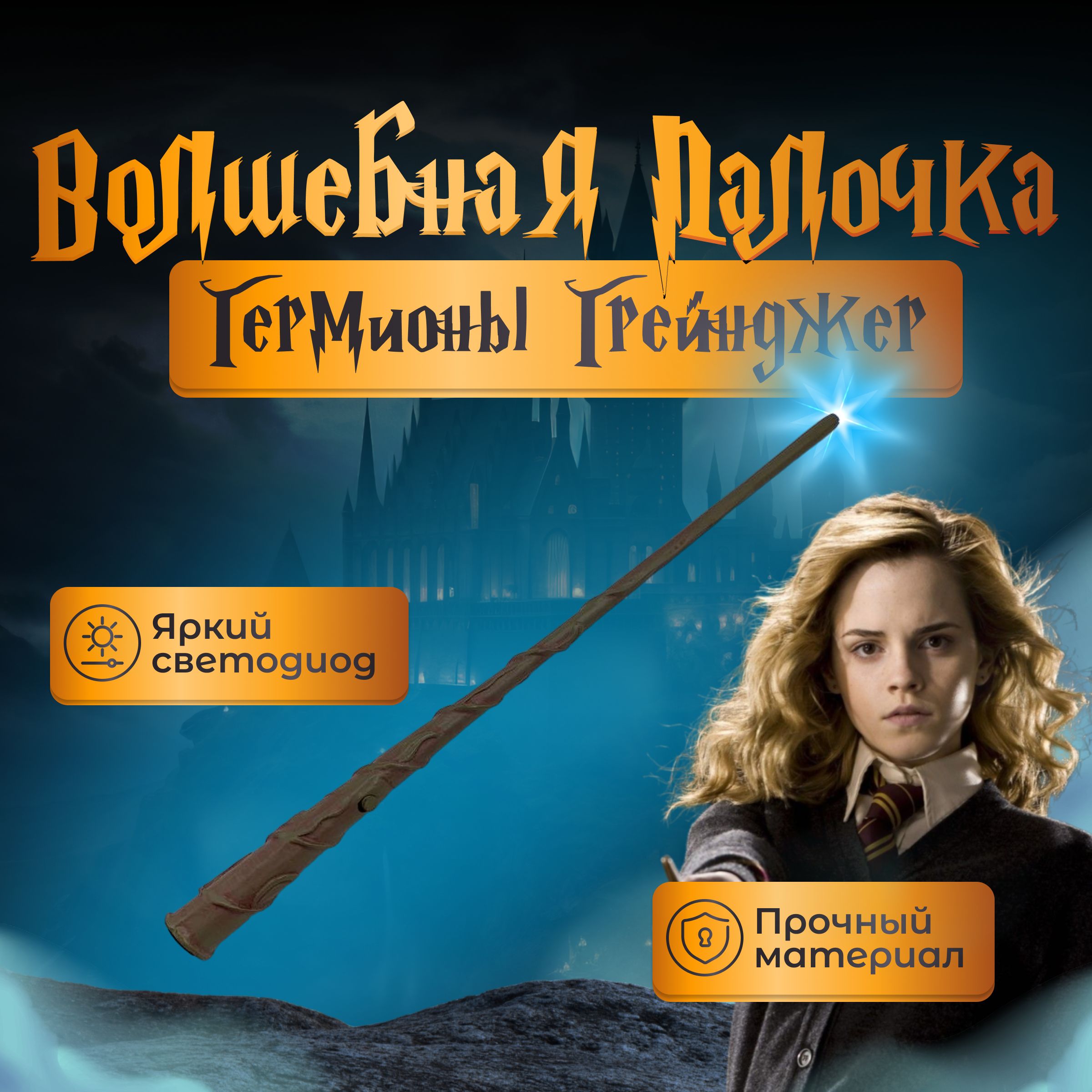 

Игрушка Fantasy Earth Волшебная палочка Гермионы Грейнджер с фонариком, Коричневый, Волшебная палочка//