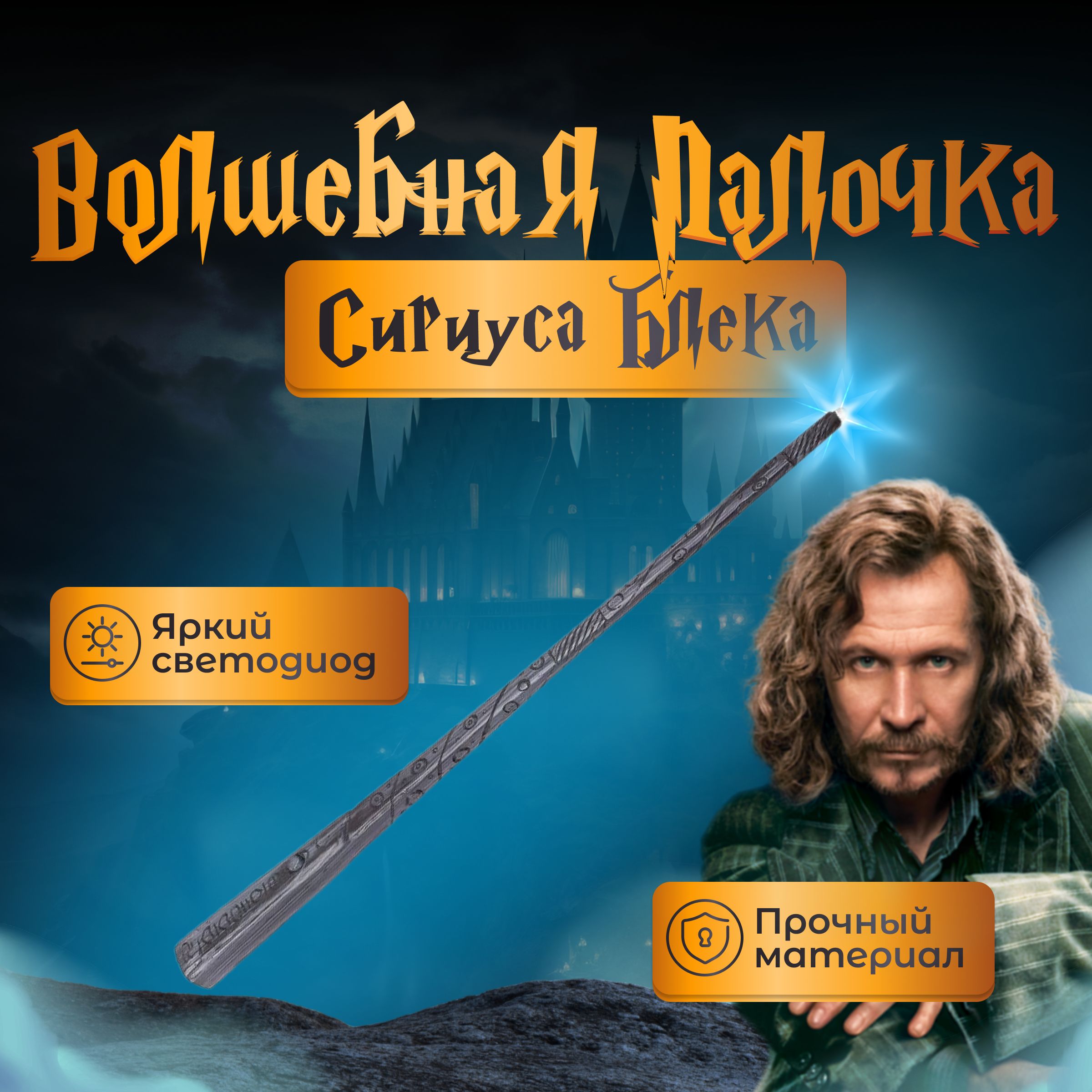 

Игрушка Fantasy Earth Волшебная палочка Сириуса Блэка с фонариком, Серый, Волшебная палочка//