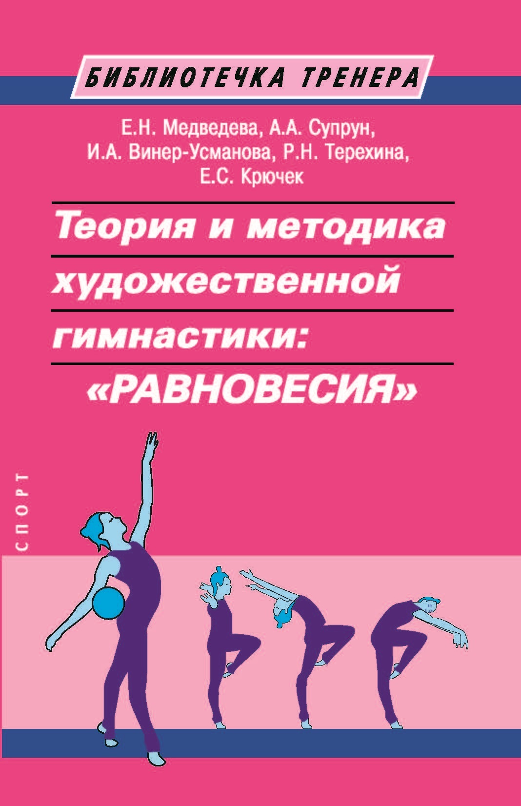 фото Книга теория и методика художественной гимнастики равновесия издательство "спорт"