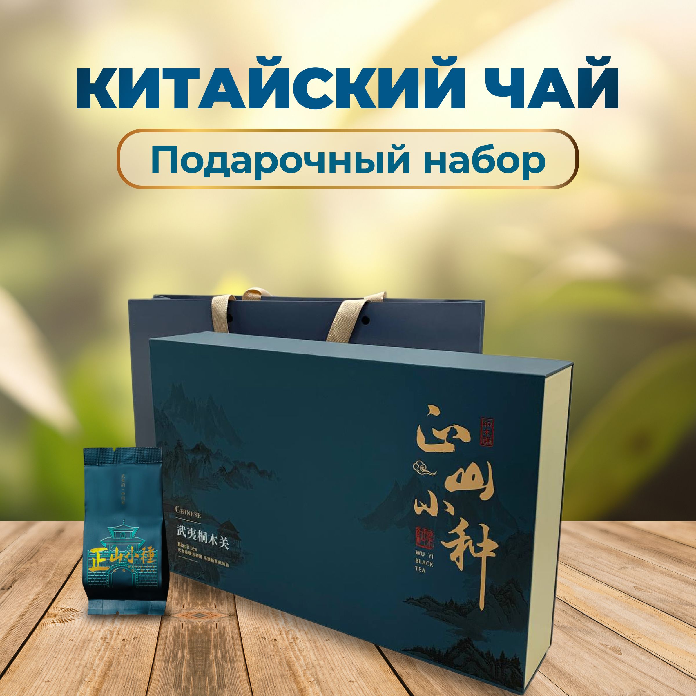 

Подарочный набор Fantasy Earth китайского чая Лапсанг Сушонг 60 порций, китайский чай