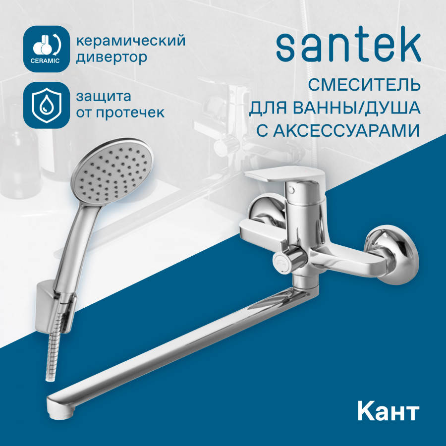 Смеситель Santek Кант для ванны-душа длинный излив, комплект, хром WH5A12002C001