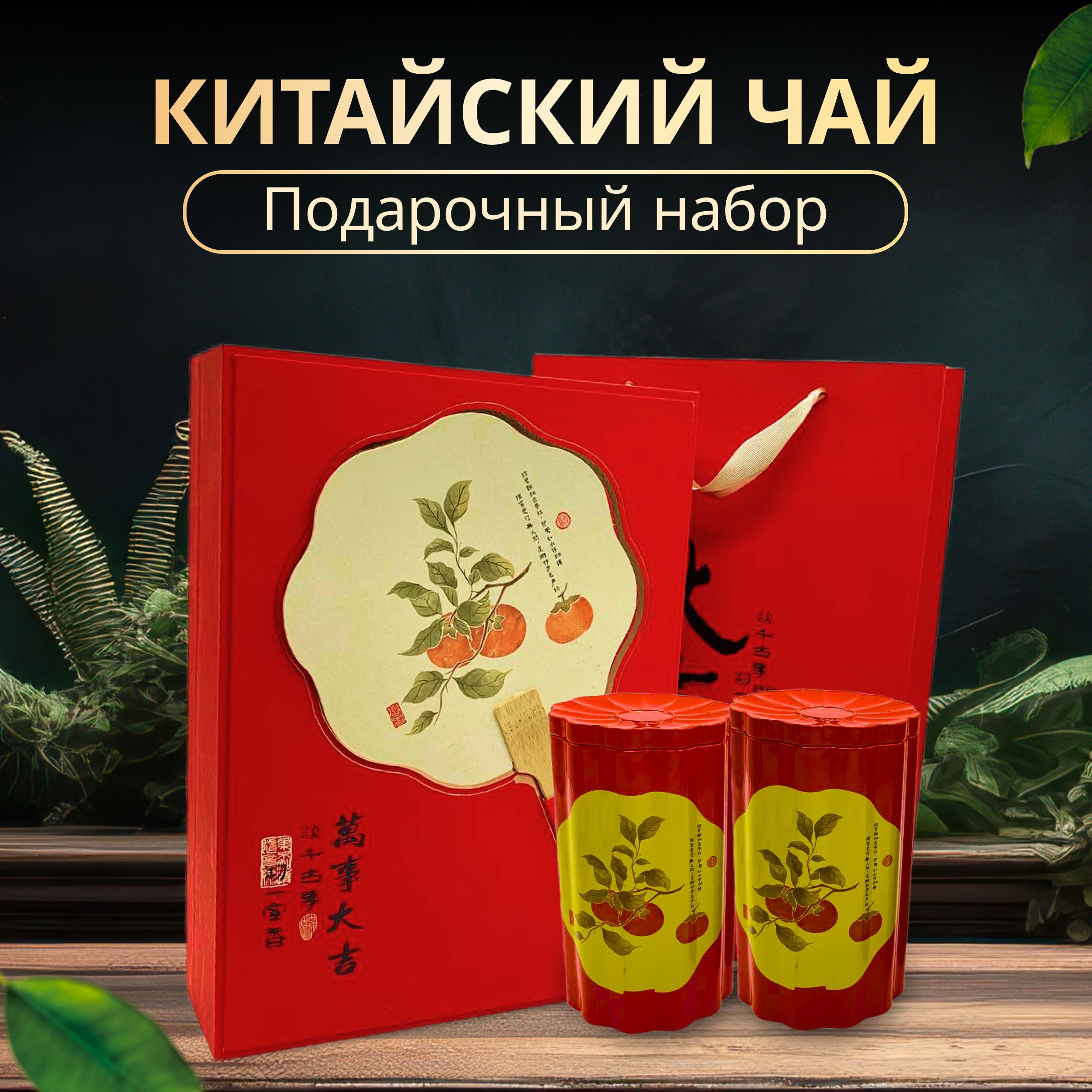 Подарочный набор Fantasy Earth китайского чая Цзинь Цзюнь Мэй с веером