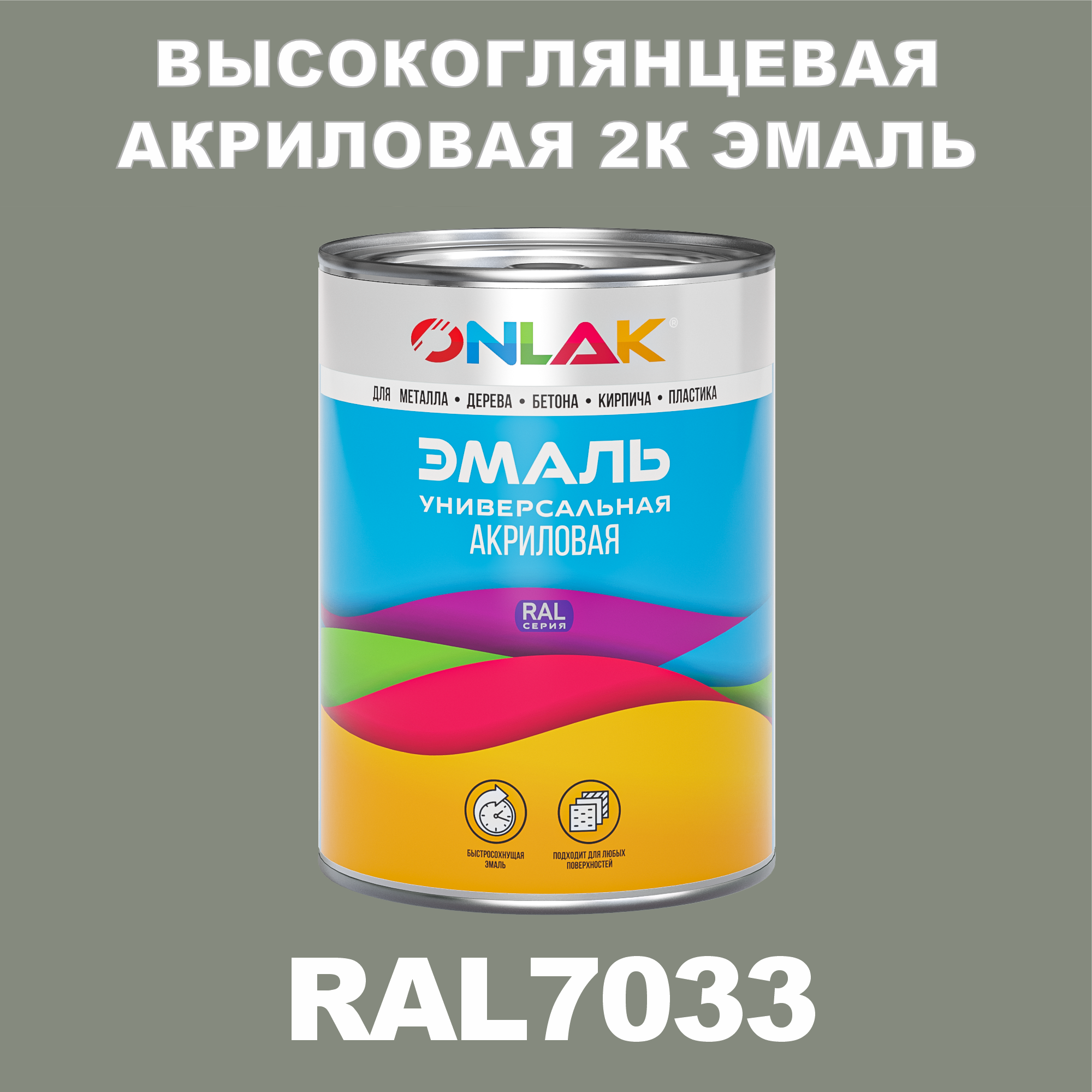 фото Эмаль onlak 2к ral7033 высокоглянцевая, по металлу, ржавчине, дереву, бетону