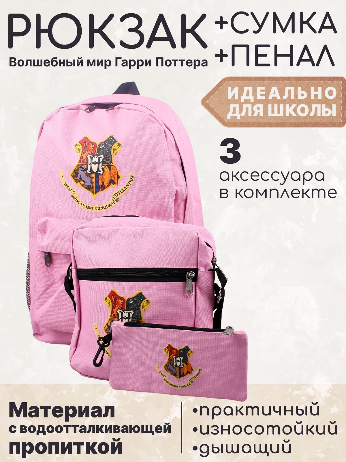 Рюкзак Fantasy Earth + сумочка, пенал Хогвартс, цвет розовый