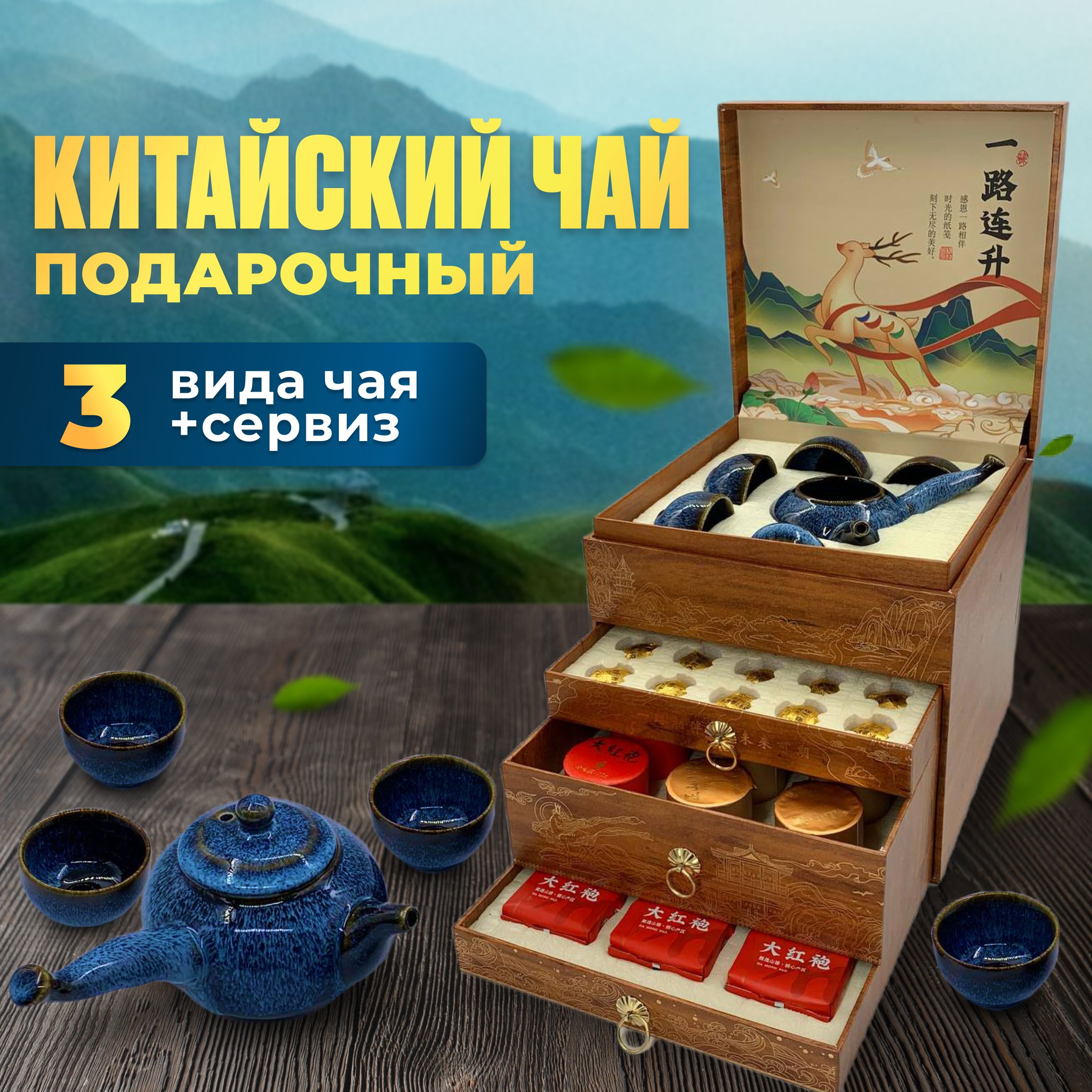 

Подарочный набор Fantasy Earth ассорти китайского чая с сервизом для чайной церемонии, китайский чай