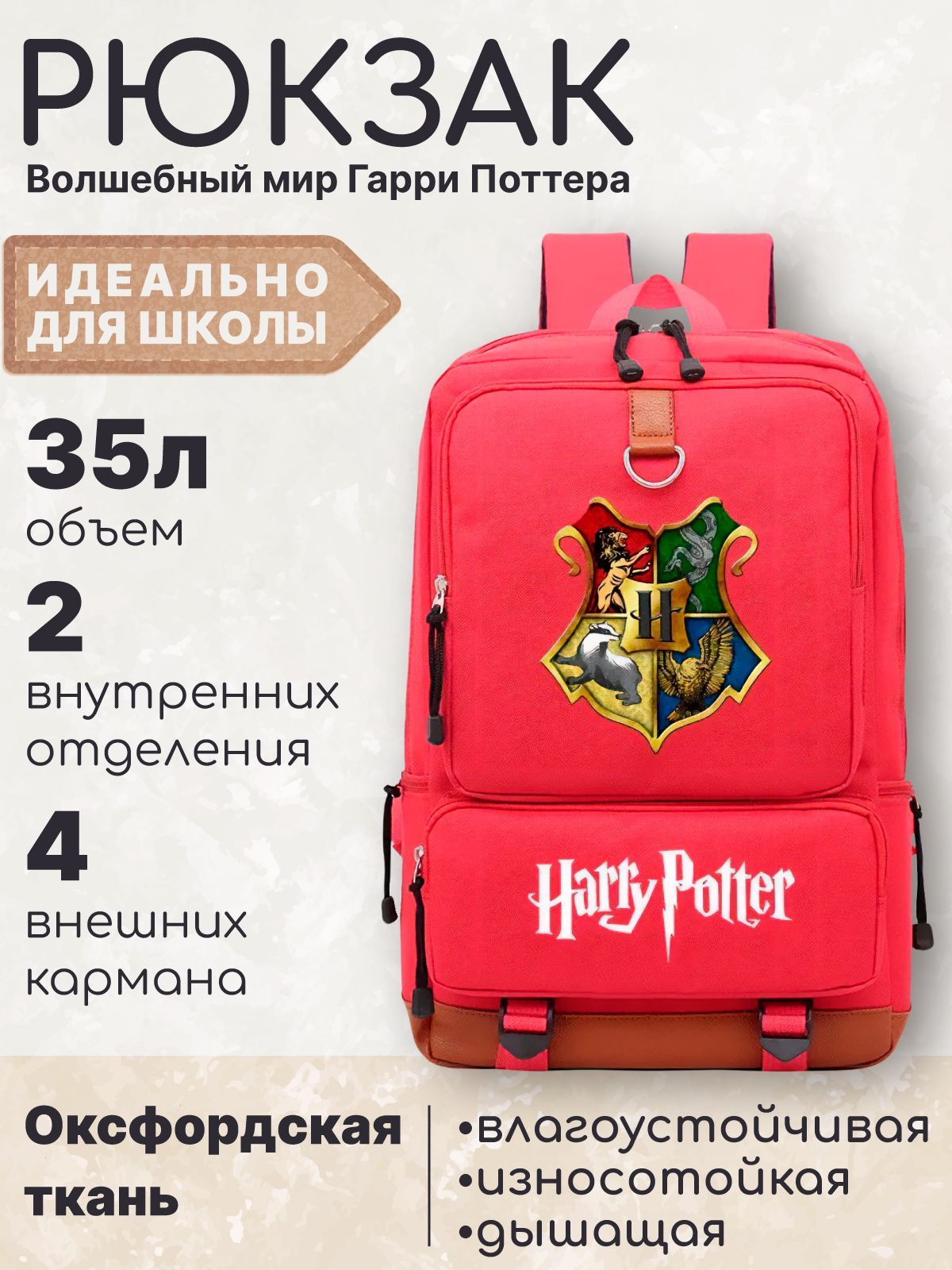 Рюкзак Fantasy Earth Гарри Поттер с цветным гербом Хогвартс красный