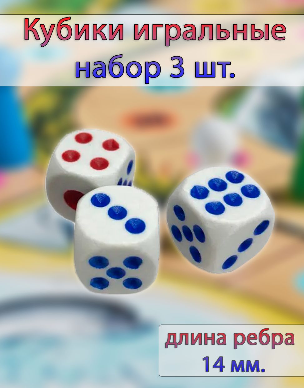 Игральные кости ATLANFA, набор 3 шт