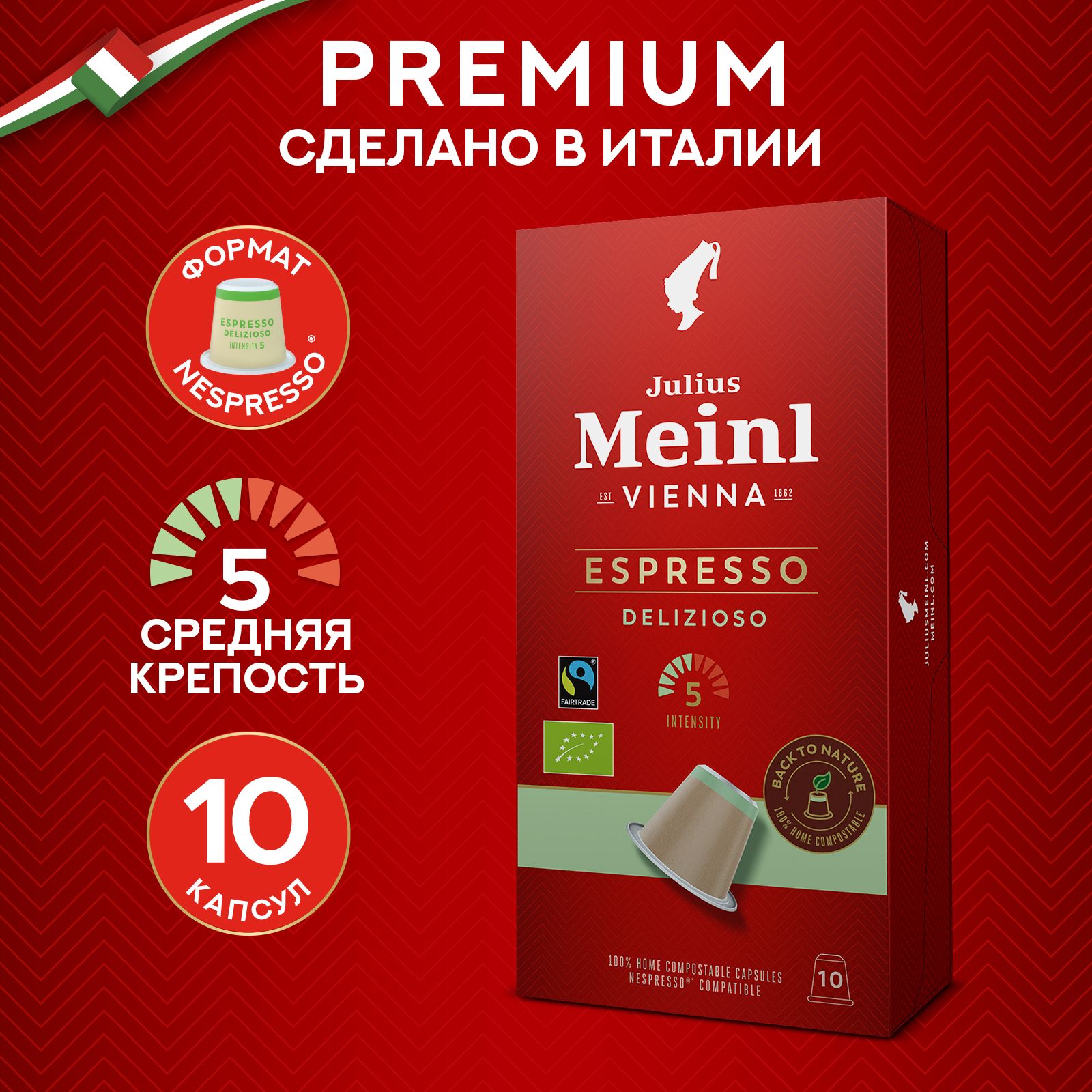 Кофе Julius Meinl в капсулах Эспрессо Делизиозо 10 шт 1237₽