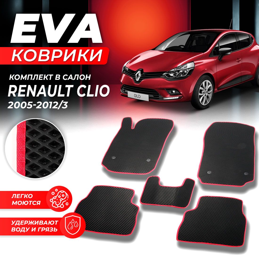 

Комплект ковриков DreamCar Technology Renault Clio Клио 3 2005-2012/III черный красный