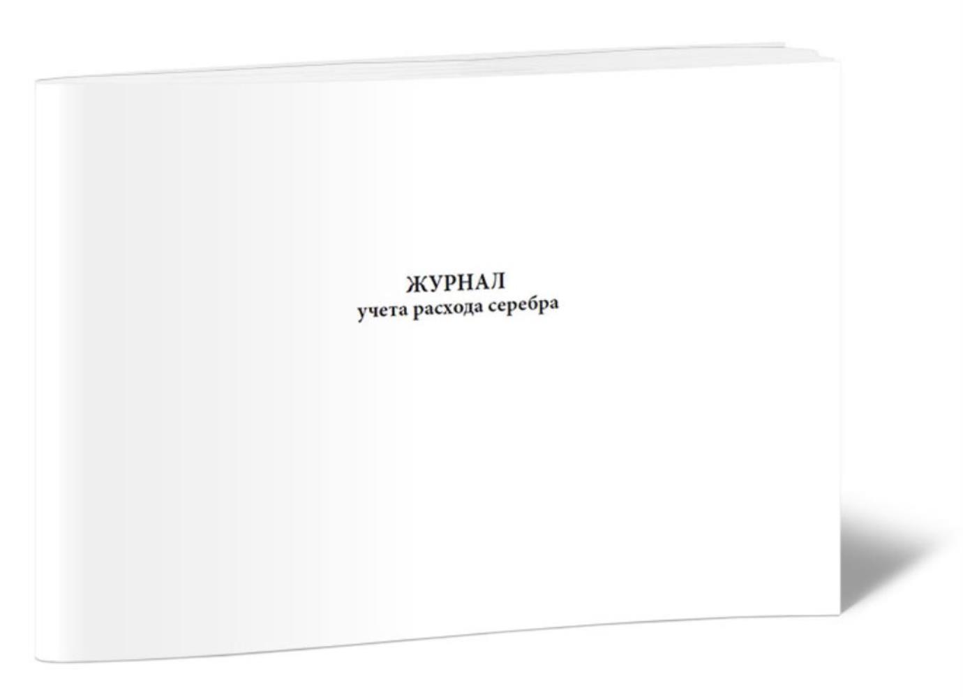 

Журнал учета расхода серебра, ЦентрМаг 1023320