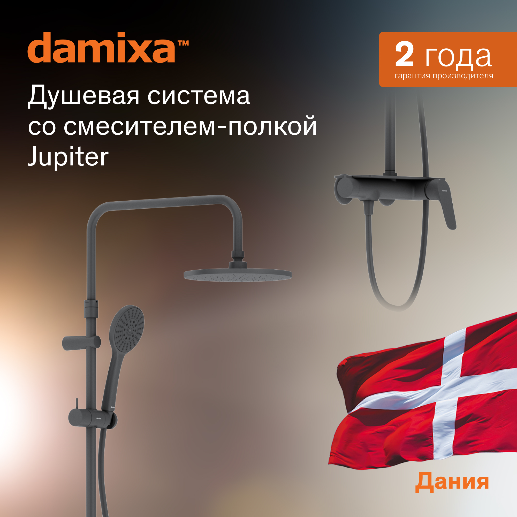 

Душевая стойка Damixa Jupiter 977780300, цвет черный, 977780