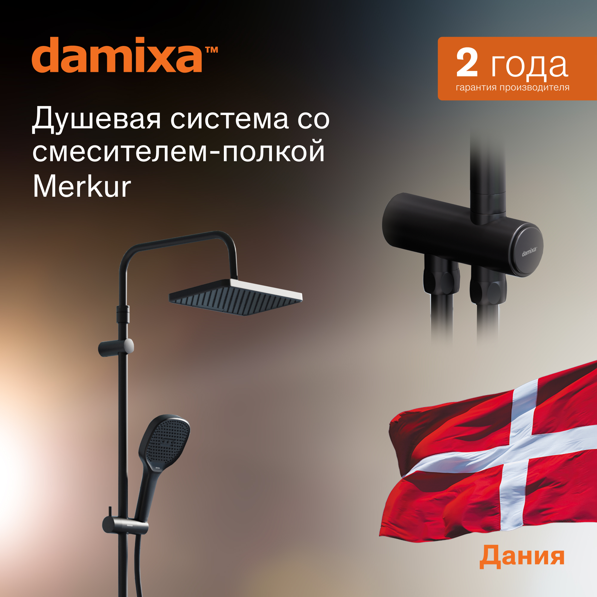 

Душевая система Damixa Merkur 940000300 Черная матовая, 940000