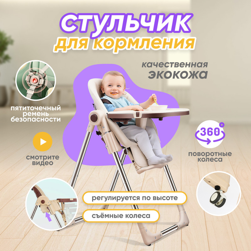 Стульчик для кормления ребенка Solmax из экокожи, со съемным столиком, бежевый, HW03100