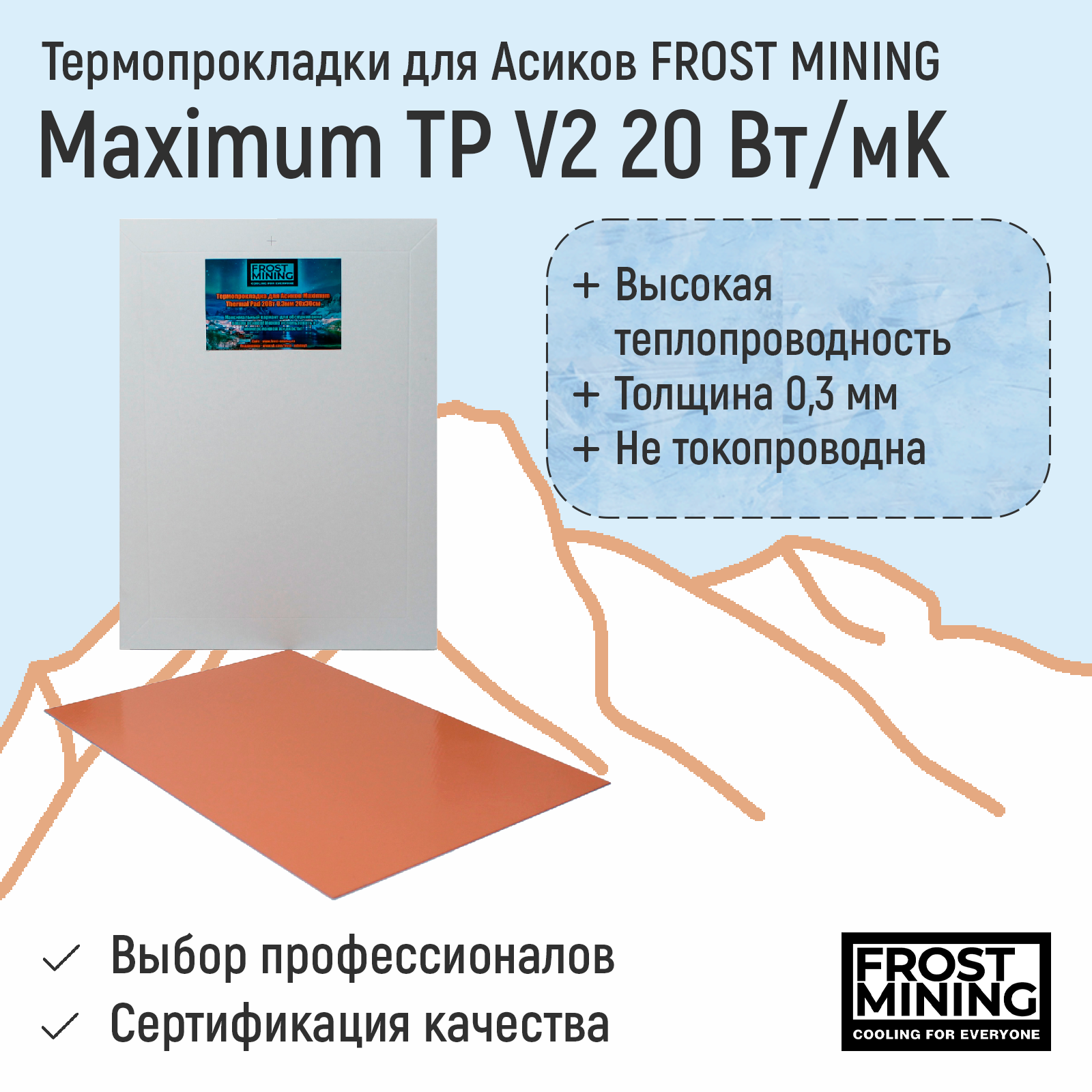 

Термопрокладки для Asic Frost Mining Maximum TP V2
