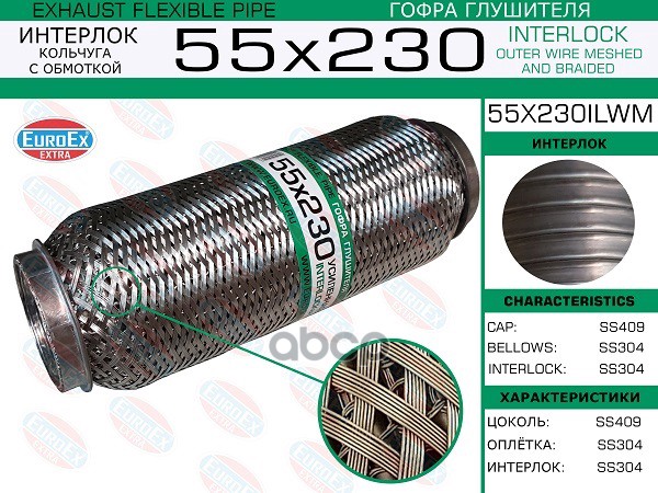 

55x230ilwm_гофра глушителя!55x230\ усиленная кольчуга