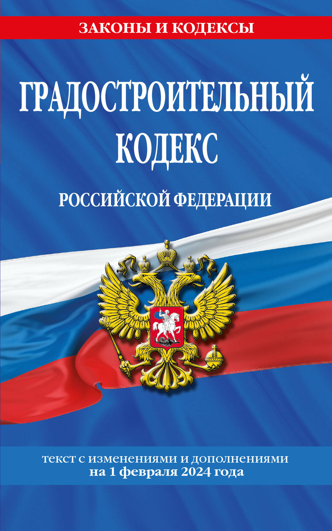 

Градостроительный кодекс РФ по состоянию на 2024
