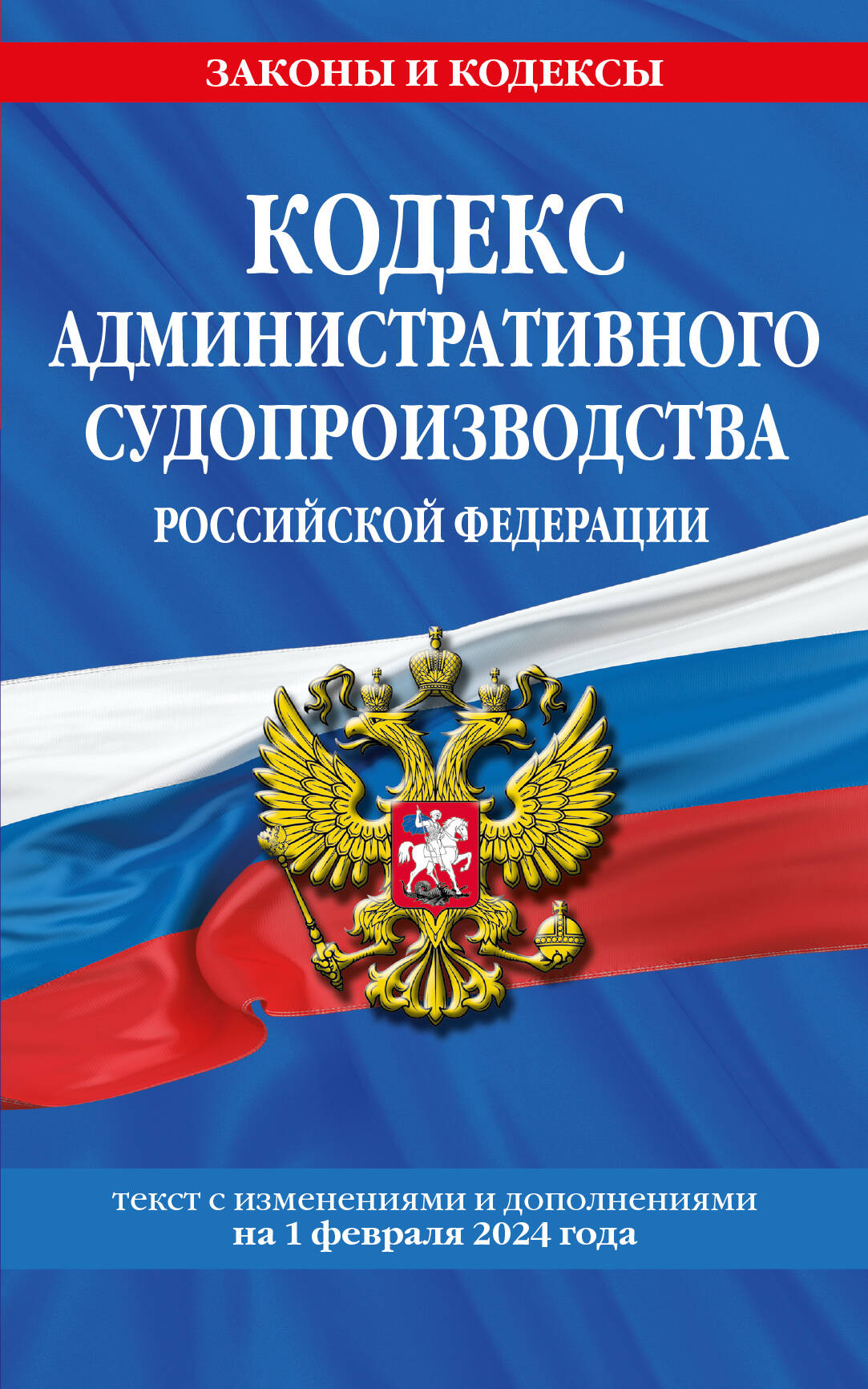 

Кодекс административного судопроизводства РФ на 2024