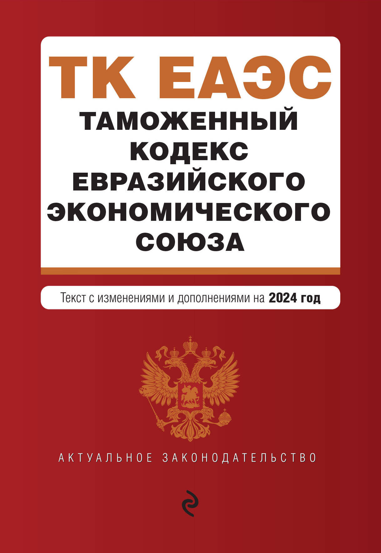 

Таможенный кодекс Евразийского экономического союза в редакции на 2024