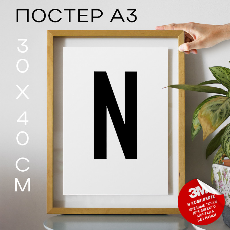 

Постер с надписью, Буква - N А3 DSPpp02705 30х40, рамка А3, DSPpp02705
