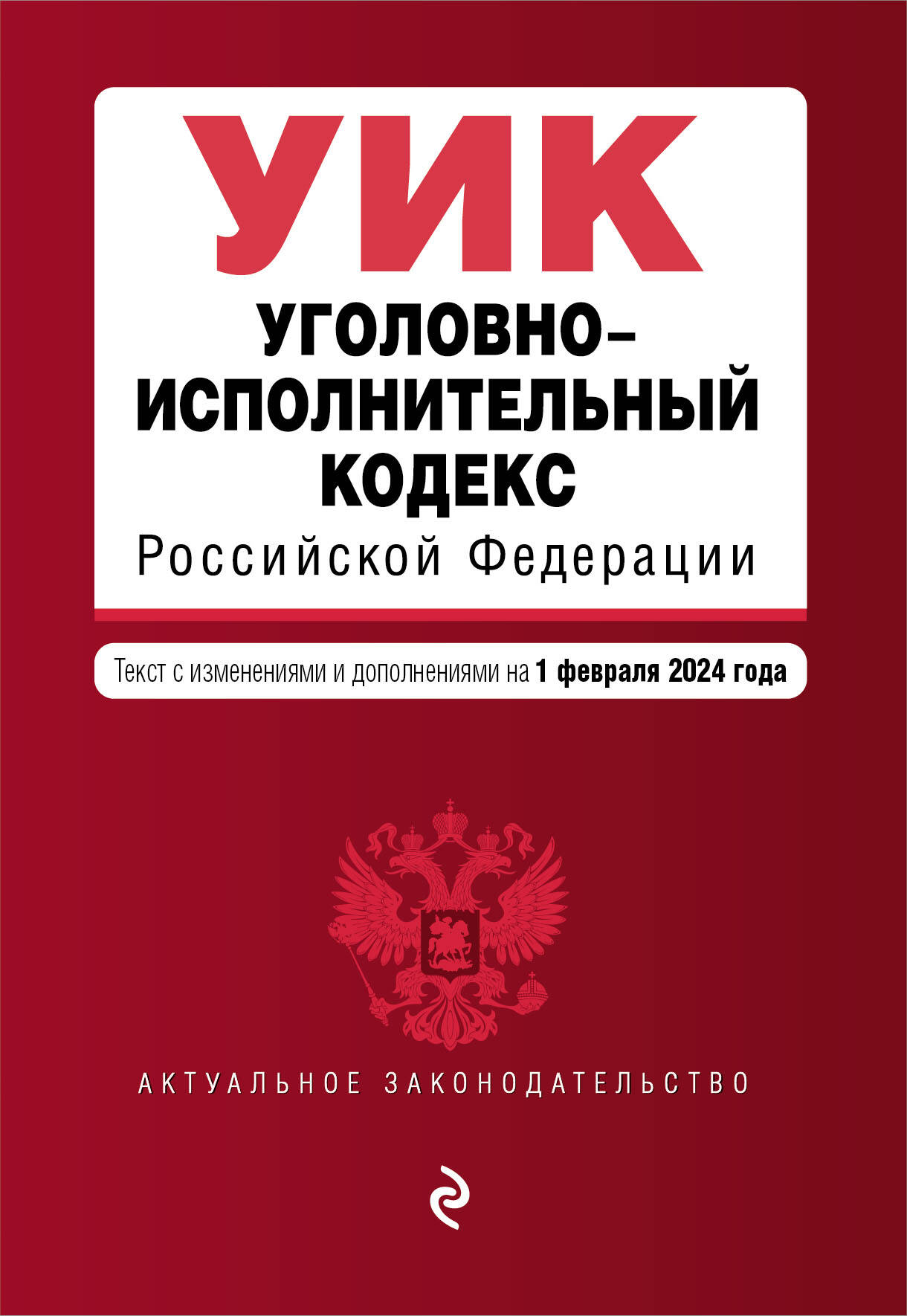 

Уголовно-исполнительный кодекс РФ в редакции на 2024