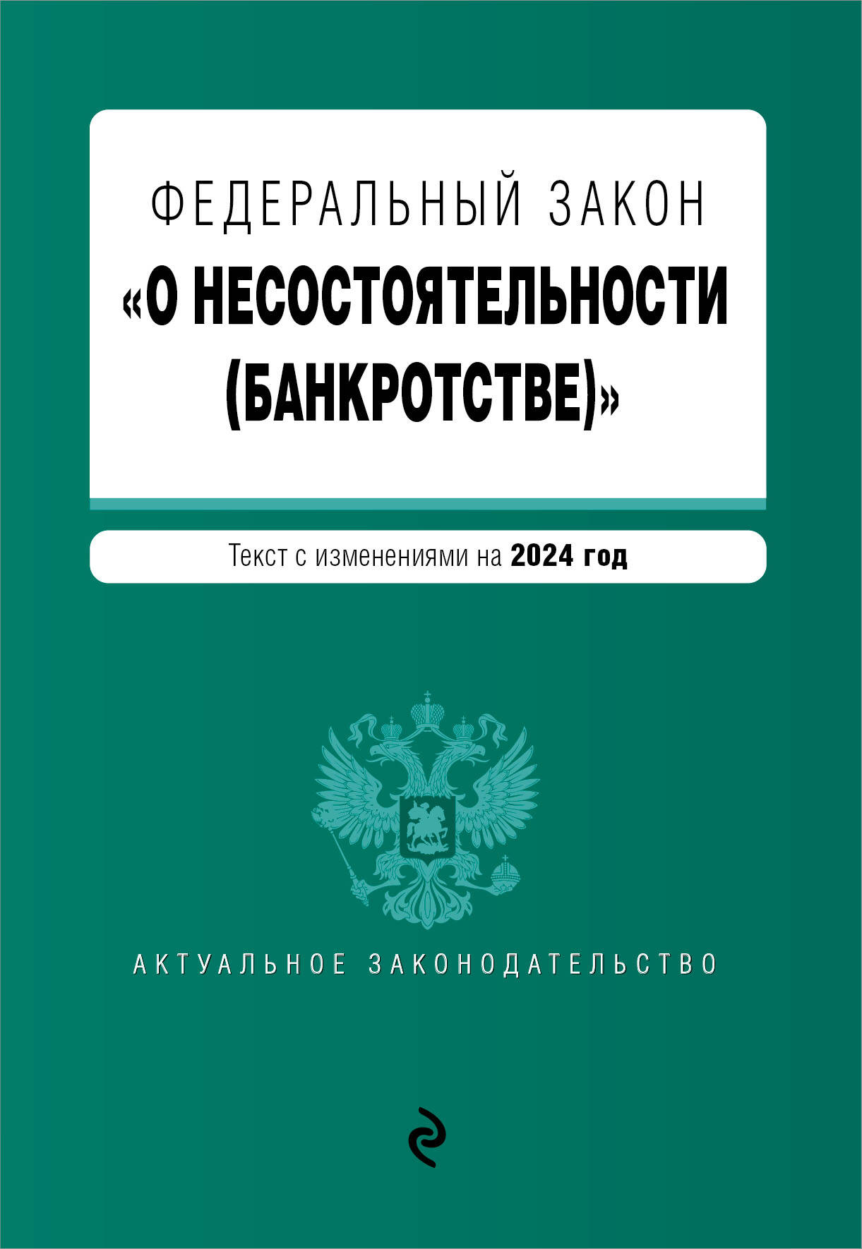 

ФЗ О несостоятельности в редакции на 2024