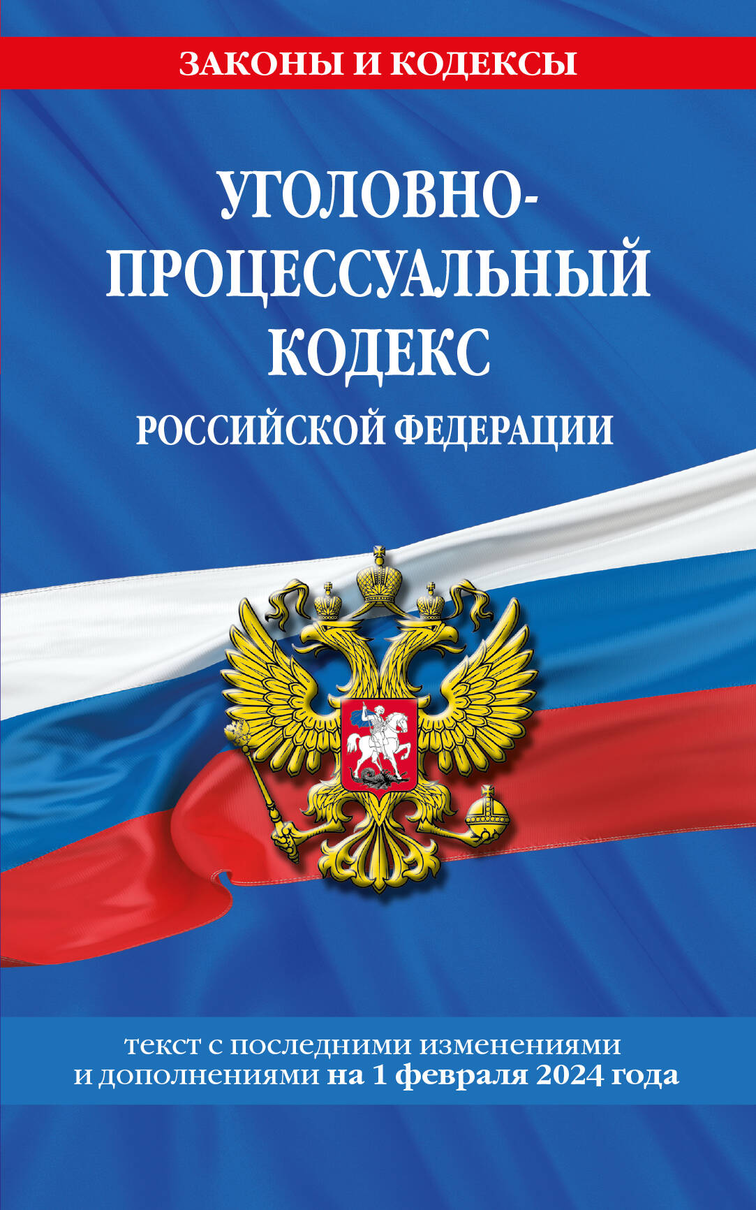 

Уголовно-процессуальный кодекс РФ на 2024