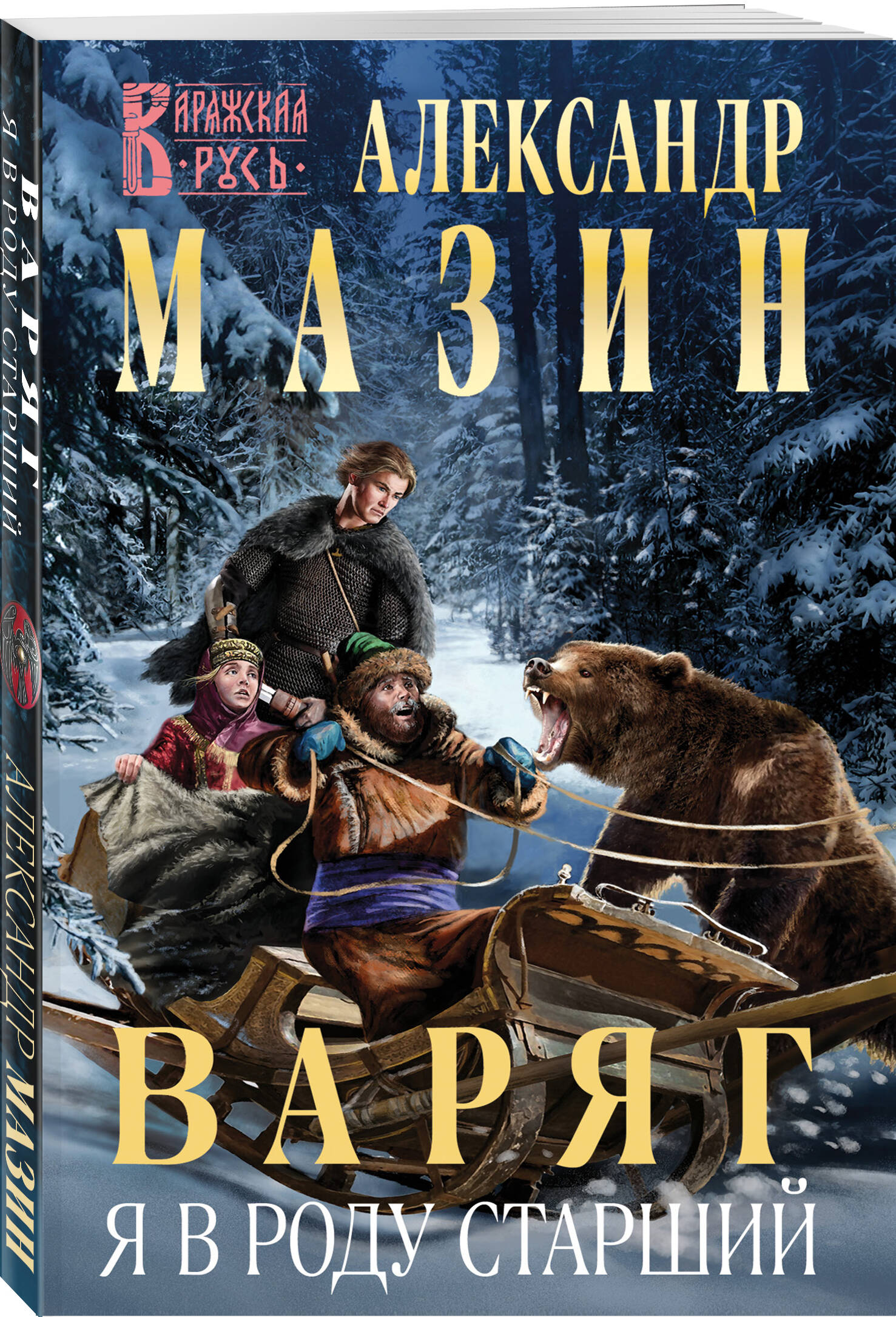 

Варяг Я в роду старший