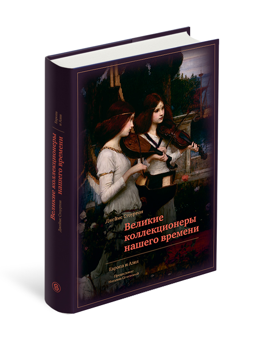 

Великие коллекционеры нашего времени. Европа и Азия