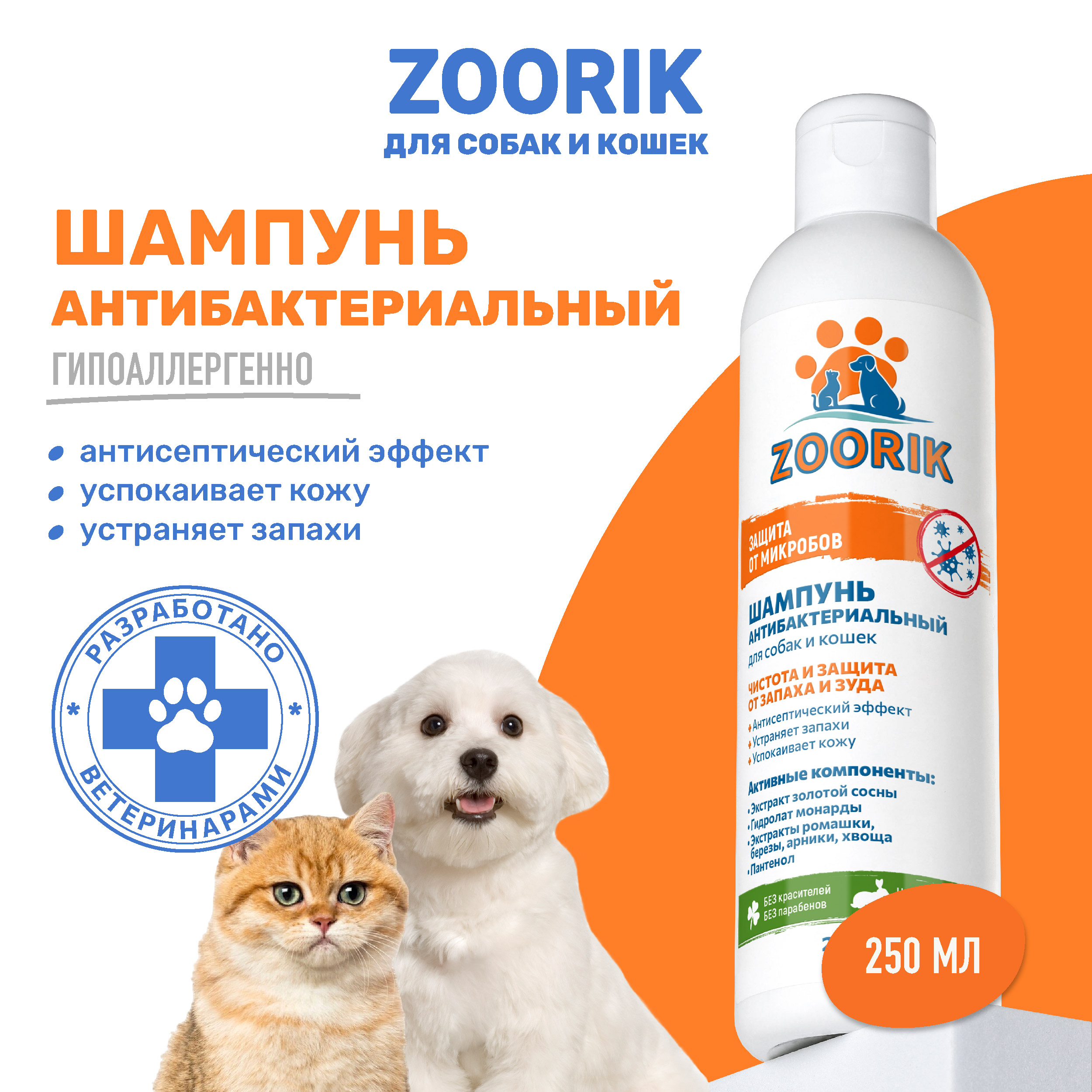 

Шампунь для собак и кошек ZOORIK защита от микробов, с экстрактом золотой сосны, 250 мл, Шампунь для собак и кошек ZOORIK