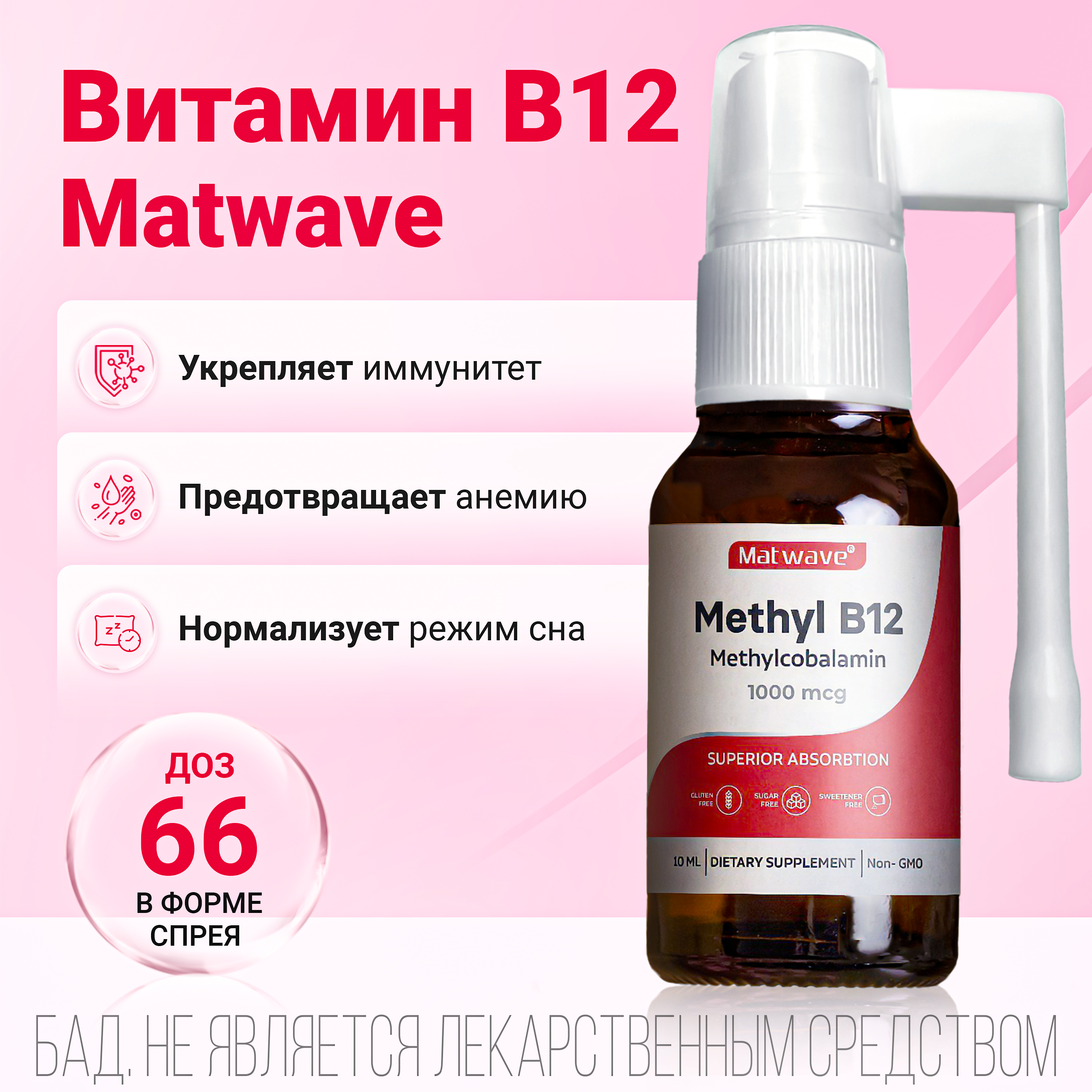 Витамин B12 Matwave Метил B12 спрей 10 мл