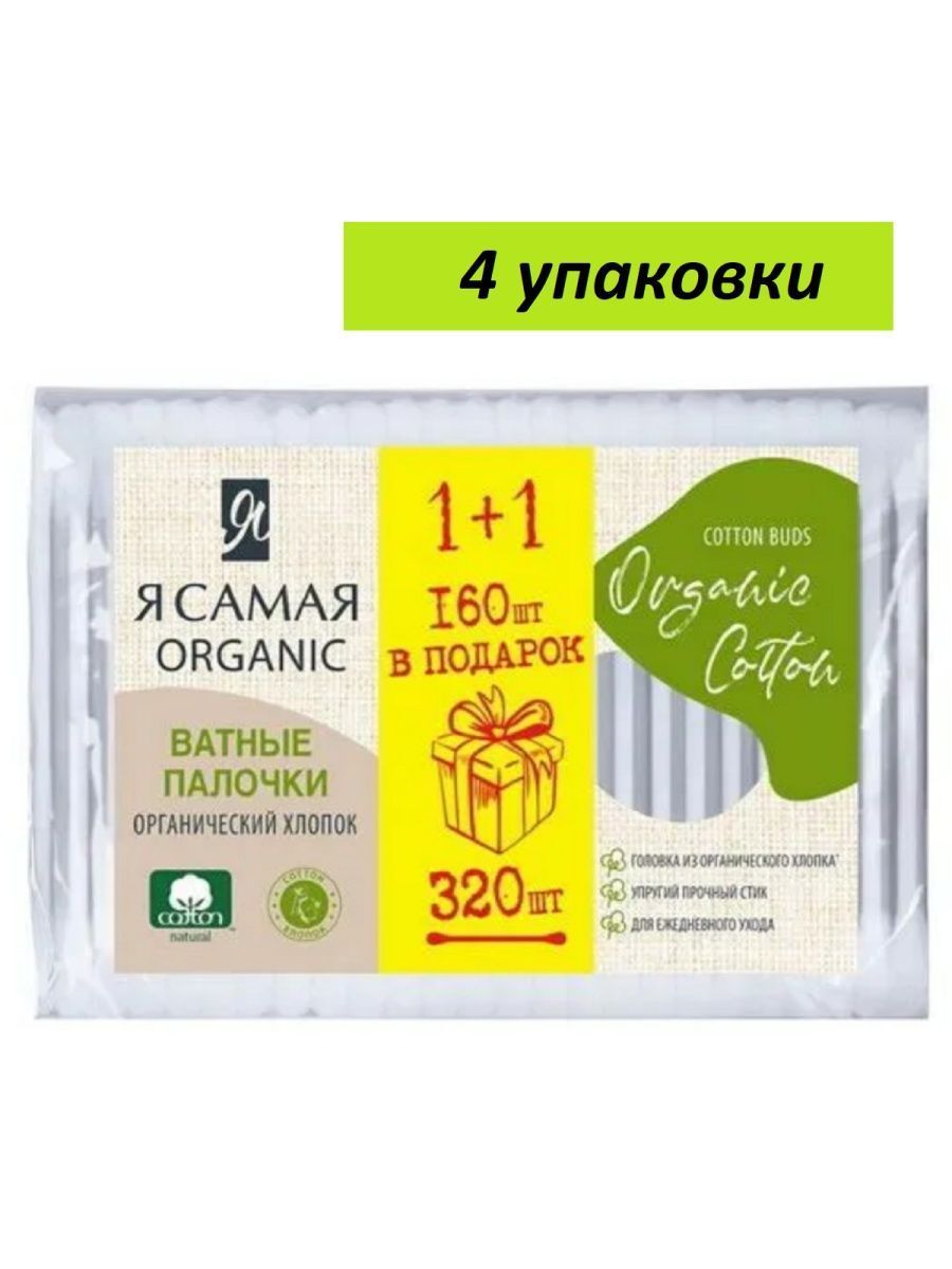 Ватные палочки Я Самая Organic Cotton 320 шт 4 упаковки