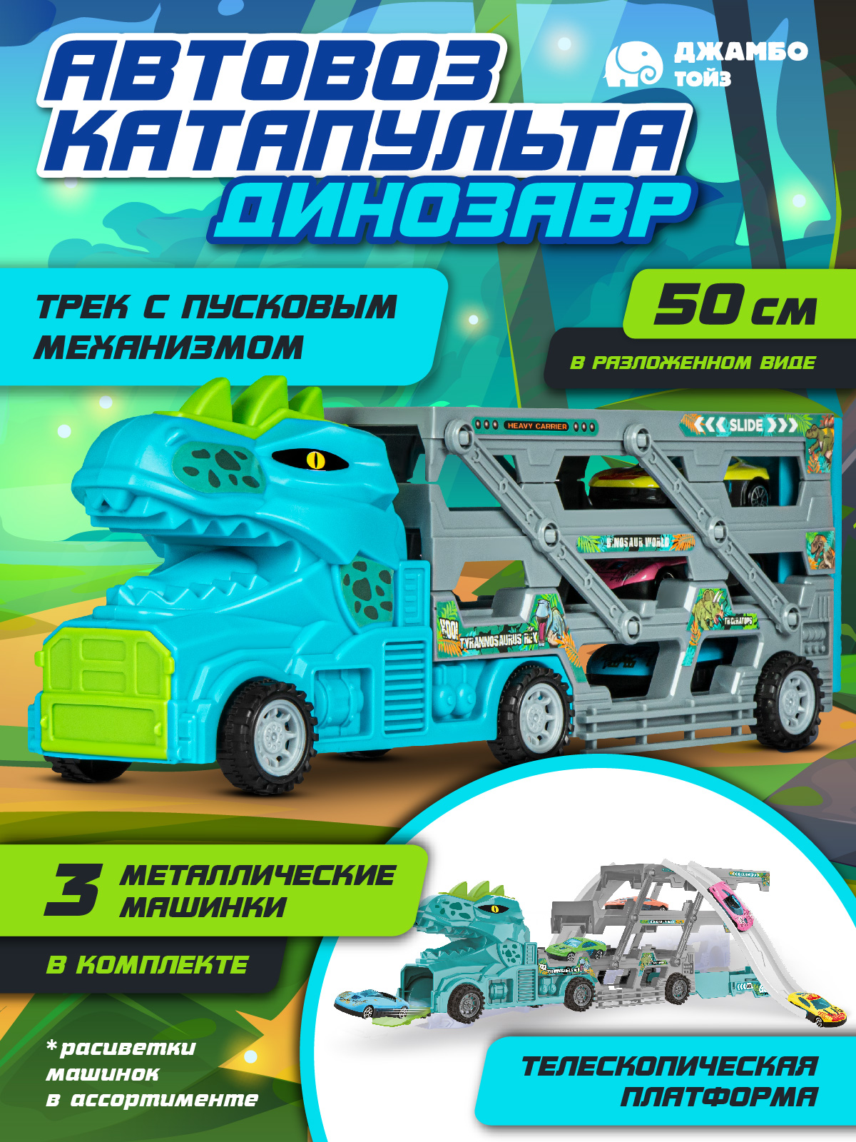 

Автовоз Динозавр с автотреком Джамбо Тойз игровой набор с машинками JB0405228, Голубой