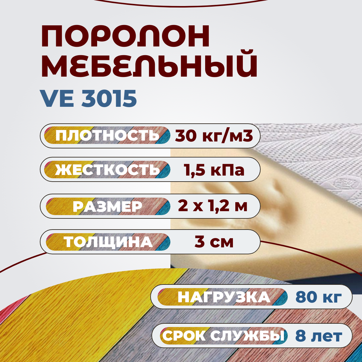 

Поролон мебельный c эффектом памяти Эгида VE 3015 2000х1200 30 мм, Бежевый, VE3015