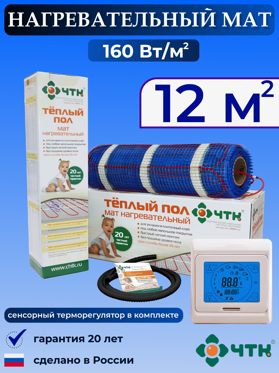 

Теплый пол электрический ЧТК 91TMND160 12,0 м2 160 Вт/м2 с сенсорным терморегулятором, 91TMND160