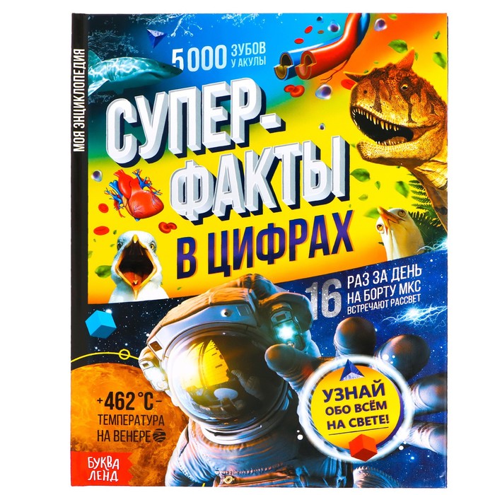 

Энциклопедия в твёрдом переплёте «Суперфакты в цифрах», 48 стр.