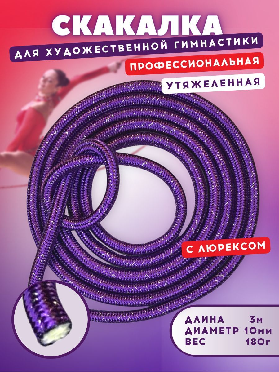 

Скакалка YAMAKASI утяжеленная профессиональная 3 м, фиолетовый с люрексом